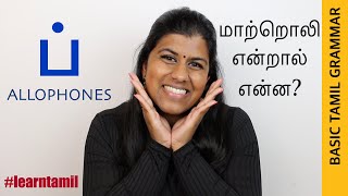 Basic Tamil Grammar - Allophones of ப் - மாற்றொலி