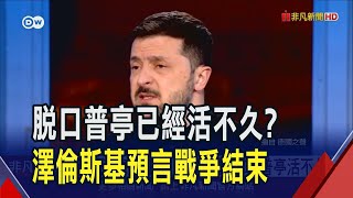 俄國沒停火打算 澤倫斯基脫口"普亭活不久" 俄羅斯要解除制裁換停火 歐洲強硬不談條件｜非凡財經新聞｜20250327