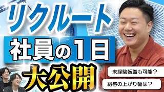 【転職2年目で200万円の昇給!?】公務員からリクルートに転職したレア社員の1日。そして現在の採用状況は‥？（未経験/営業）