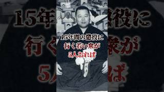 「極道に女房も子供もいらん。山口組四代目組長・竹中正久」ヤクザ史上に残る伝説の侠…暗殺までの波乱の生涯 #極道 #裏社会 #shorts