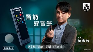 【開箱介紹】PHILIPS 智能錄音筆  媒體人_狄志為 VTR5102Pro