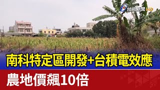 南科特定區開發+台積電效應 農地價飆10倍