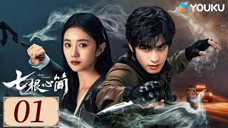 ENGSUB【七根心简 The Seven Relics of ill Omen EP01】宋威龙携手刘浩存开启奇幻冒险 | 悬疑 奇幻 |  宋威龙/刘浩存/ 敖瑞鹏 | YOUKU COSTUME