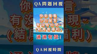 QA小回覆！片尾有福利~       #艾肯娛樂 #神明便利商店 #天諭 #萬靈物語 #倩女幽魂 #倩女幽魂ll #福利 #手遊