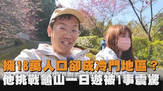 擁18萬人口卻成冷門地區？他挑戰龜山一日遊被1事震驚