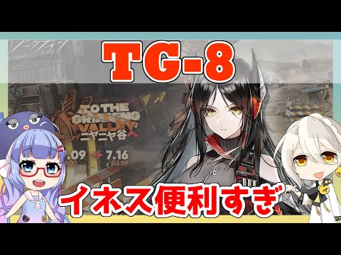 【ニヤニヤ谷へ】TG-8 強襲　イネス＋低レア【アークナイツ/ARKNIGHTS/明日方舟】