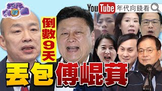《大#罷免 進入最後關鍵的倒數9天!#韓國瑜 丟包#傅崐萁 !#黃國昌 號召返#罷免 !#關稅 恐影響#罷免 !》【年代向錢看】2025.07.17@ChenTalkShow#民眾黨 #國民黨