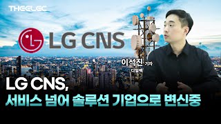 LG CNS, 서비스 넘어 솔루션 기업으로 변신중