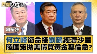 何立峰銜命接劉鶴經濟沙皇 陸國策拋美債買黃金葉倫急？【金臨天下X新聞大白話】@tvbsmoney