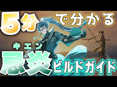 【鳴潮】初心者に超絶オススメできる復刻★5「忌炎/キエン」を5分でかんたん解説！使い方/編成/ローテーション/ビルド/オススメ武器/凸orモチまで全てがわかります！【Wuthering Waves】