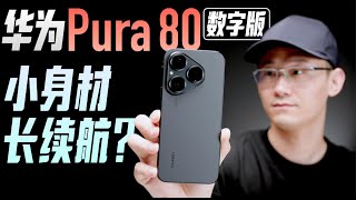 「小白」华为Pura 80数字版体验：续航不焦虑？
