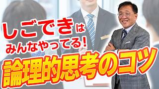 年収アップも叶う！ロジカルシンキングのコツ