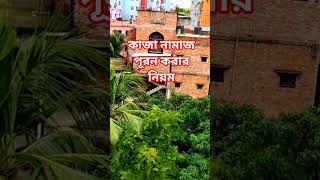 কাজা নামাজ পূরন করার নিয়ম #trending #shortsvide #shortvideo @nadiasvlog8338