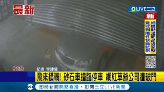 #三立最新 知名網紅"含羞草"南投公司遭車撞入財損約40萬 員工:電箱撞爛.玻璃全碎｜記者 李建瑩｜【娛樂星世界】20221004｜三立新聞台