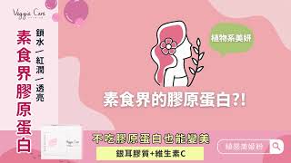 【妳的植感美姬粉】素食界的膠原蛋白？不吃膠原蛋白也能變美！
