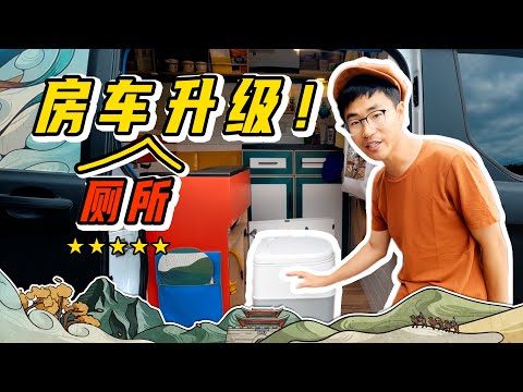 膜拜完“五星级”城市公厕，我们对房车马桶进行了“史诗级”改造……