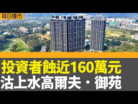 每日樓市｜投資者蝕近160萬元 沽上水高爾夫．御苑 ｜房屋局：未來三四年一手潛在供應按季四連跌｜期指結算日港股反覆向上，恒指收市升36點│28Hse特約 : 每日樓市│HOY TV資訊台 │ 有線新聞