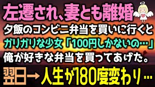 【感動する話】左遷され妻とも離婚夕飯のコンビニ弁当を買いに行くとガリガリな少女「100円しかないの…」俺が好きな弁当を買ってあげると翌日→人生が180度変わり…（泣ける話）感動ストーリー朗読 総集編