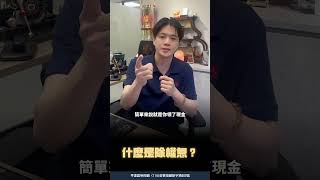 股票除權息懶人包 - 別再怕配股配息！一分鐘搞懂！
