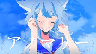 【歌ってみた】アノマリー【熊狩いお】