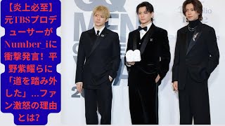 【炎上必至】元TBSプロデューサーがNumber_iに衝撃発言！平野紫耀らに「道を踏み外した」…ファン激怒の理由とは？#number_i #平野紫耀 #岸優太 #神宮寺勇太