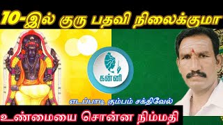 கன்னி குருபெயர்ச்சி 2025