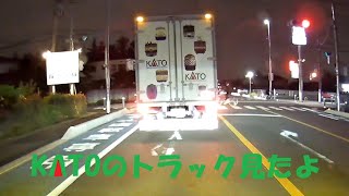 関水金属KATOのトラック見たよ②(⌒∇⌒)　 鶴ヶ島市内にて