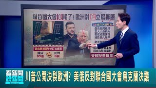 川普公開決裂歐洲? 美俄反對聯合國大會烏克蘭決議 聯合國大會表決2項俄烏決議草案 美國1棄權1反對│全球關鍵字20250225│三立iNEWS