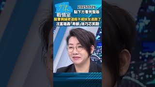 酸曹興誠老道殺不成妖女逃跑了　沈富雄轟「卑鄙」徐巧芯笑翻 #少康戰情室 #趙少康 #shorts #沈富雄 #民進黨 #賴清德 #大罷免 #罷免 #徐巧芯 #曹興誠 20250729