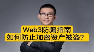 Web3防骗指南：如何防止加密资产被盗？