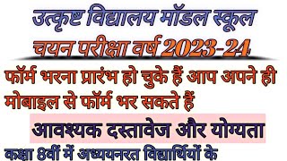 model & excellence school exam 2023. उत्कृष्ट विद्यालय मॉडल स्कूल चयन परीक्षा 2023। फॉर्म कैसे भरें।