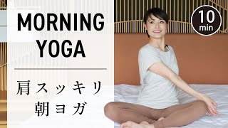 【10分朝ヨガ】上半身をほぐし、首こり肩こりを和らげるヨガ ＃556