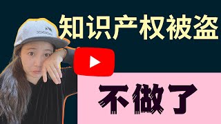 频道做不下去了！网络上坑很多