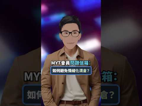 👆🏼經常賣飛的人請看👇🏼