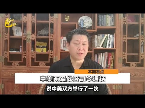 美国等得苦，中美两军战区司令通话