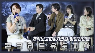 서울에서 대지진이!? 영화 '콘크리트유토피아' 제작보고회&지금만나러갑니다 하이라이트