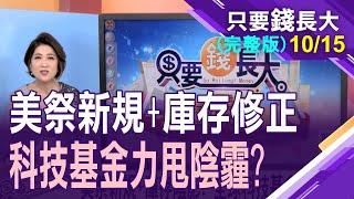 【美國圍堵中國半導體 祭10年來最大出口禁令!科技股供應鏈衝擊全境擴散?檢視前10月基金績效 該笑or該哭?】20221015只要錢長大(完整版)*鄭明娟(林奇芬X馮志源)
