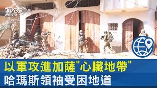 以軍攻進加薩「心臟地帶」 哈瑪斯領袖受困地道｜TVBS新聞
