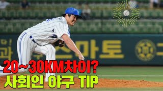 안지만 야구 강의! 슬라이더, 포크볼, 커브 어떻게 던져요? 사회인 야구에서 써먹을수 있는 팁 알려드립니다.