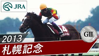 2013年 札幌記念（GⅡ） | トウケイヘイロー | JRA公式