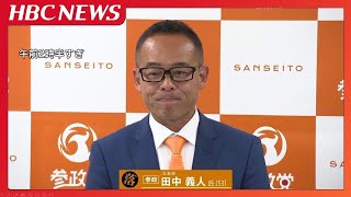 速報　北海道選挙区　田中義人氏（参政・新人）が敗戦の弁 【参議院選挙2025】