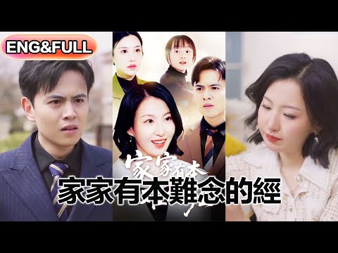 【全集FULL】《家家有本难念的经》| ENG SUB |  #热门短剧 #薄荷听书 #drama  #new #romantic