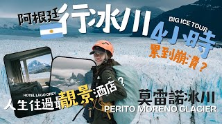 【阿根廷｜智利】人生住過最美景酒店？行4小時冰川累到崩潰！百內Hotel Lago Grey 陸路自駕過境阿根廷 Perito Moreno Glacier Big Ice冰川健行