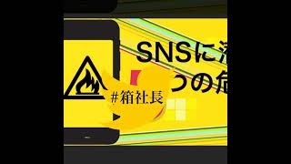 #箱480.めくられるぞ！SNS時代の経営者の立ち振る舞いについて…