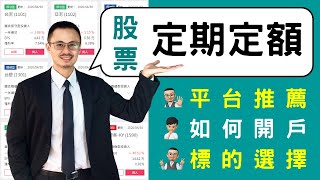 股票也能做「定期定額」!?- 阿勳心得分享 (豐存股)