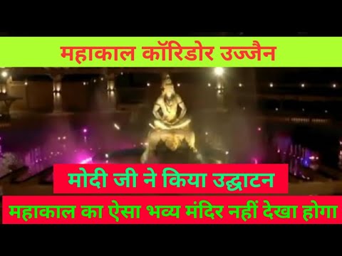 Mahakal Corridor| Mahakal lok Ujjain | Mahakal darshan| #pmmodi #firstvlog #mahakaleshwar_corridor