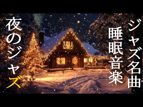 雪が降る冬の夜のジャズ音楽 ~ 穏やかなピアノジャズ音楽と雪が降る穏やかな冬のイメージがすべての疲れを吹き飛ばします。 ~ Winter Background Jazz Music