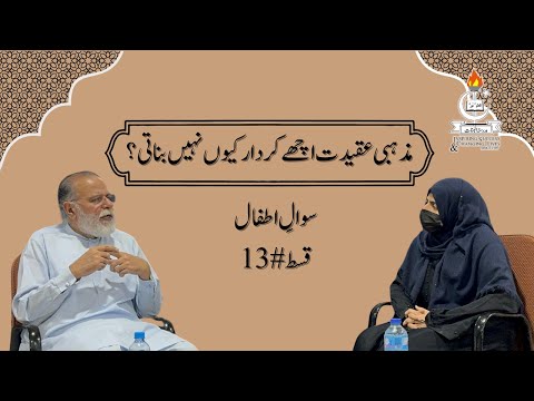 Why Religious Devoutness Does Not Form Good Character? | Sawal e Atfal | Epi 13 |Mohammad Din Jauhar