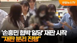 '손흥민 협박 일당' 재판 시작…"재판 분리 진행" / 연합뉴스TV (YonhapnewsTV)