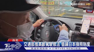 交通部推高齡駕駛修法 借鏡日本換照制度｜TVBS新聞 @TVBSNEWS01